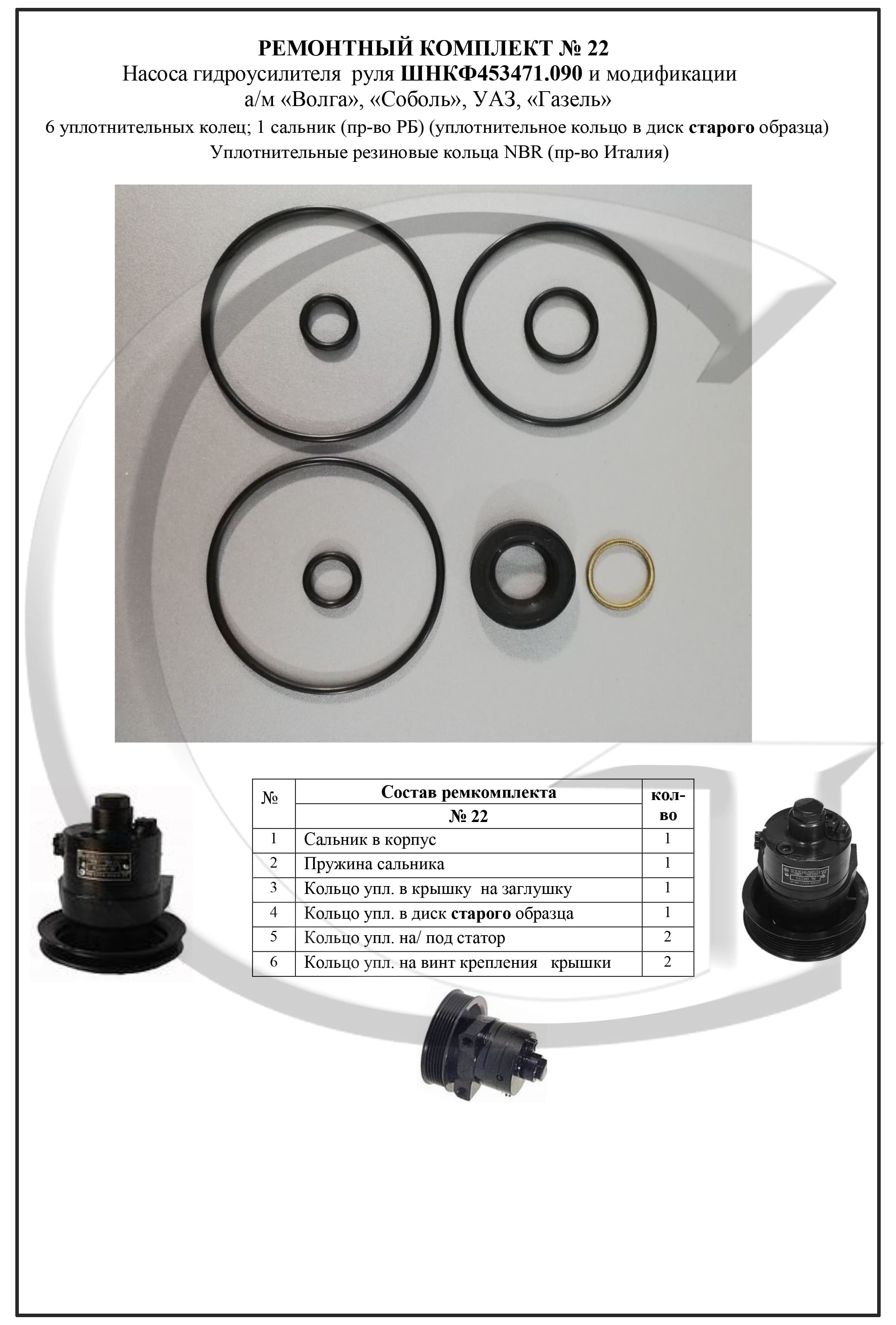 Ремкомплект № 22 для Насос ГУР а/м Волга; Соболь; УАЗ; Газель ШНКФ  453471.090 и модиф.